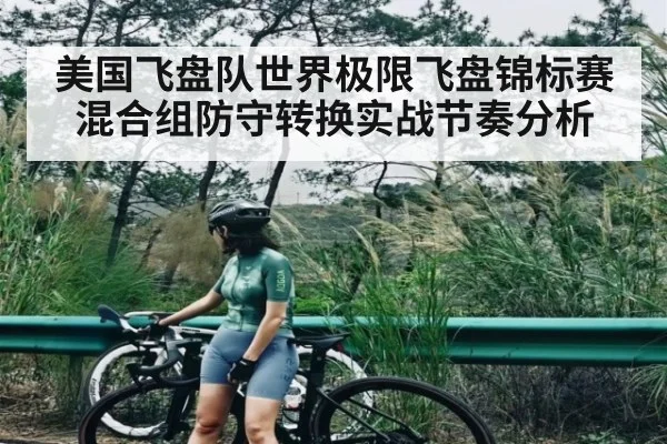美国飞盘队世界极限飞盘锦标赛混合组防守转换实战节奏分析