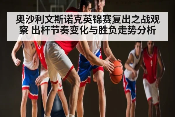 奥沙利文斯诺克英锦赛复出之战观察 出杆节奏变化与胜负走势分析 | kaiyu.com