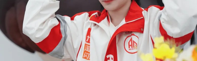 成都AG超玩会.钟意发文：我回来了